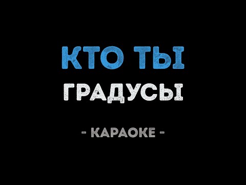 Градусы - Кто ты