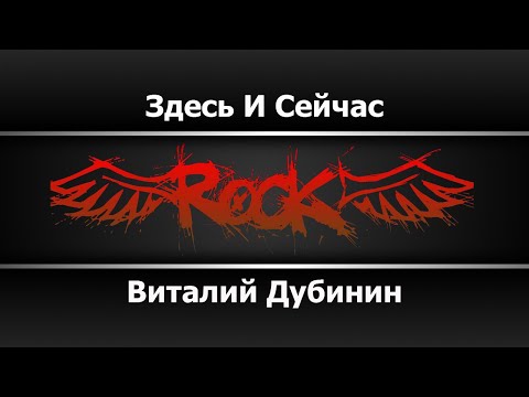 Виталий Дубинин - Здесь и сейчас