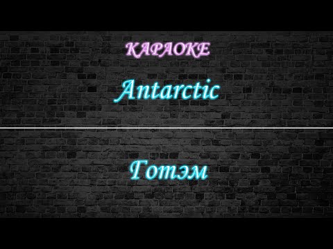 Antarctic - Готэм