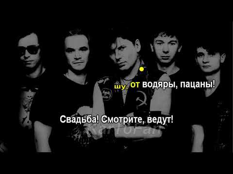 Сектор Газа - Свадьба