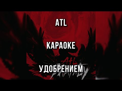 ATL - Удобрением