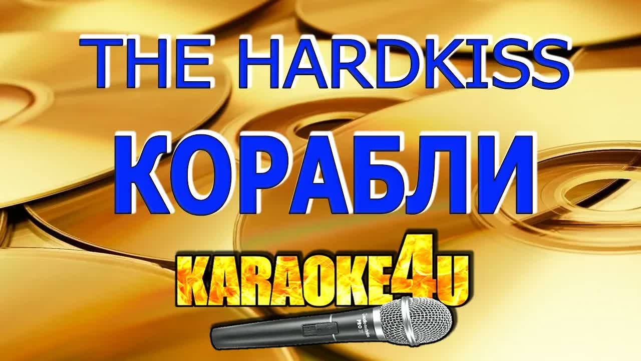 THE HARDKISS - Корабли