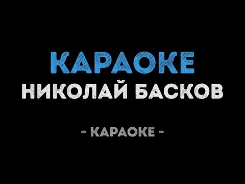Николай Басков - Караоке
