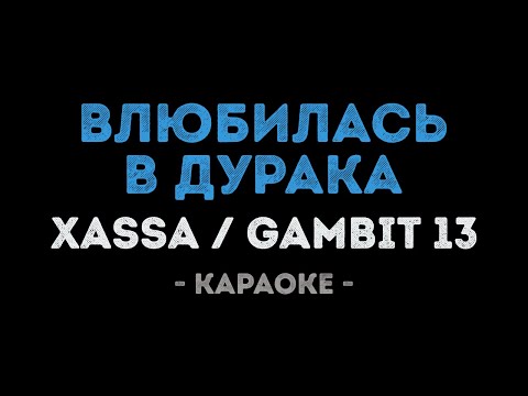 Xassa, Gambit 13 - Влюбилась в дурака