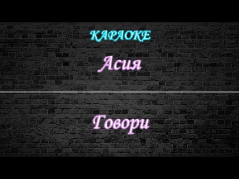 Асия - Говори