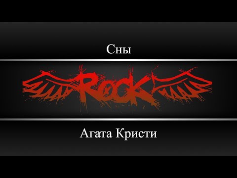 Агата Кристи - Сны