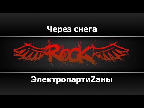 ЭлектропартиZаны - Через снега