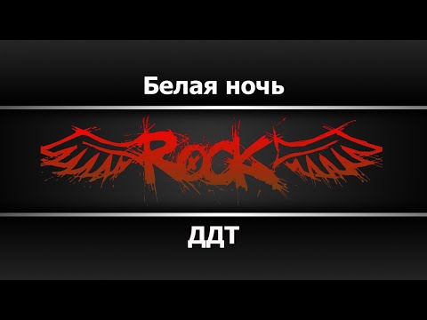 ДДТ - Белая ночь