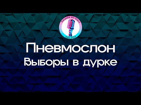 Пневмослон - Выборы в дурке