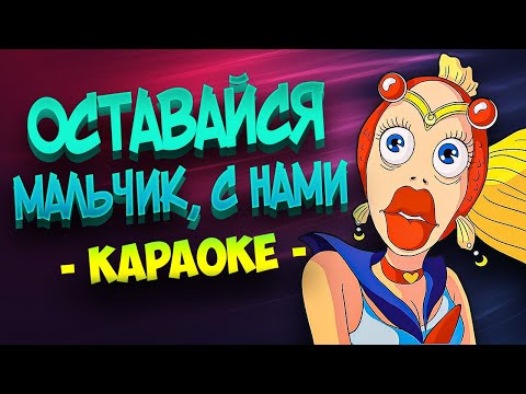 Оставайся, мальчик, с нами из мультфильма В синем море, в белой пене