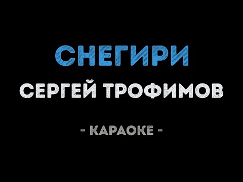 Сергей Трофимов - Снегири