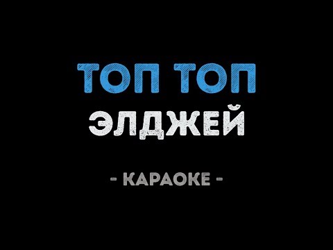 Элджей - Топ Топ