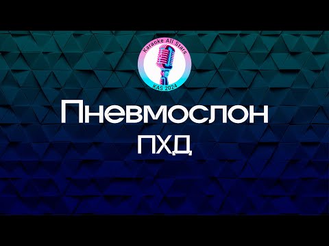 Пневмослон - ПХД
