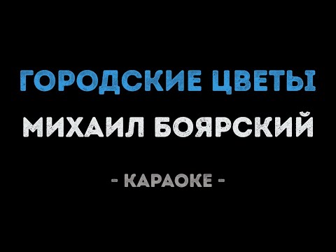 Михаил Боярский - Городские цветы