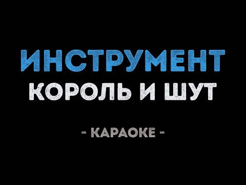 Король и Шут - Инструмент