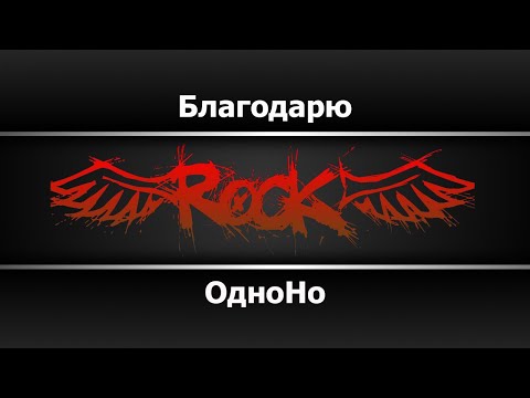 ОдноНо - Благодарю