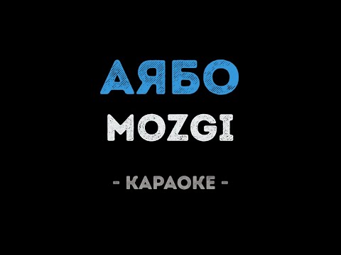 MOZGI - Аябо