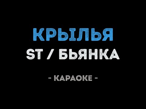 ST и Бьянка - Крылья