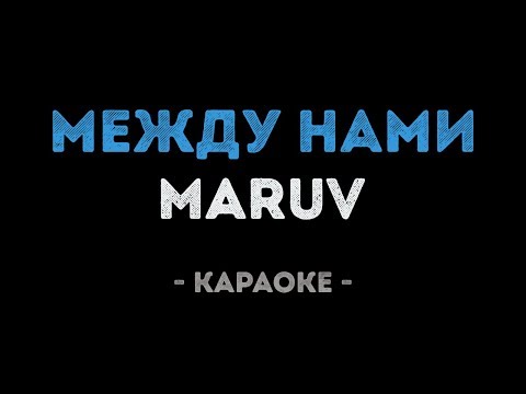 MARUV - Между нами