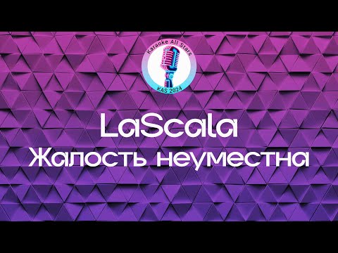 LaScala - Жалость неуместна