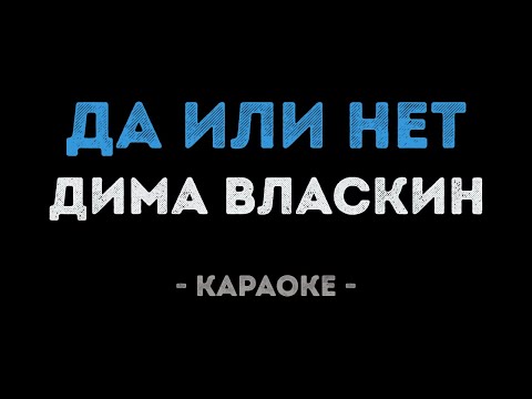 Дима Власкин - Да или нет