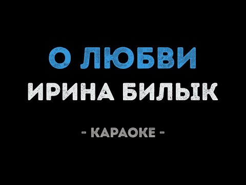Ирина Билык - О любви