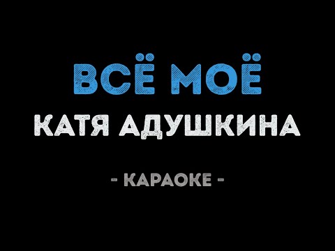 ANIVAR, Катя Адушкина и Никита Морозов - ВСЁ МОЁ