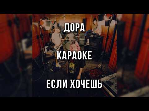 Дора - Если хочешь