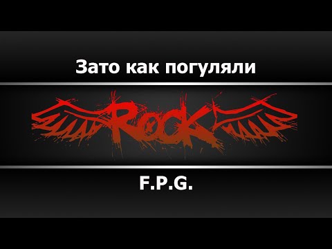 F. P. G. - Зато как погуляли