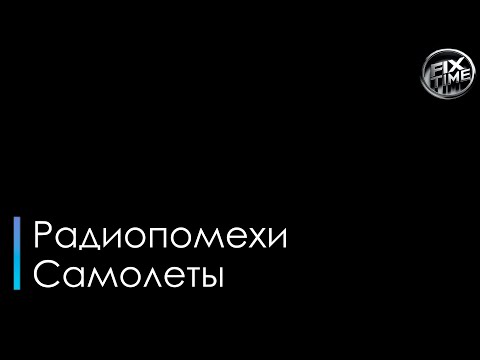 Радиопомехи - Самолеты