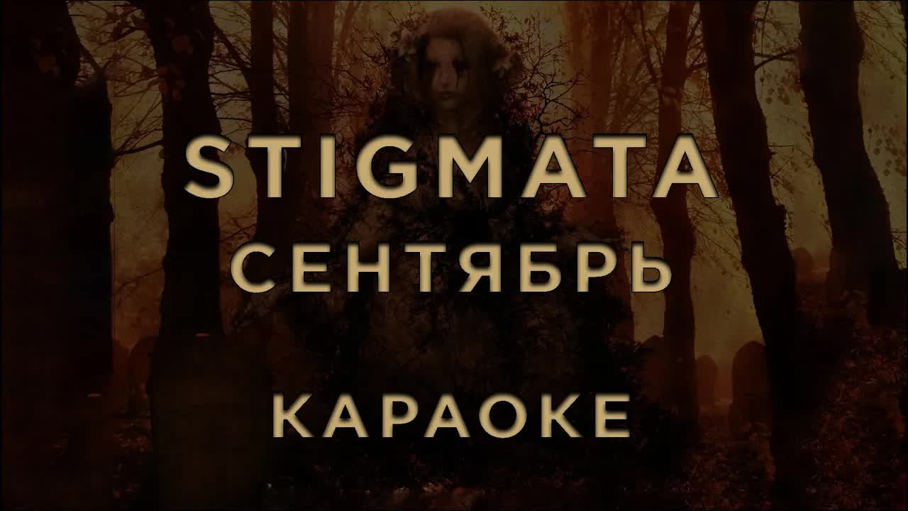 Stigmata - Сентябрь