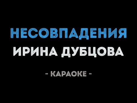 Ирина Дубцова - Несовпадения