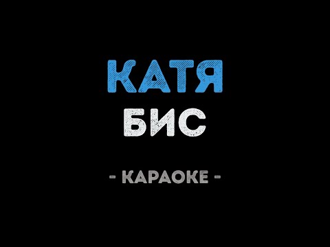 БиС - Катя