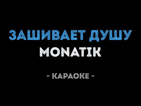 MONATIK - Зашивает душу