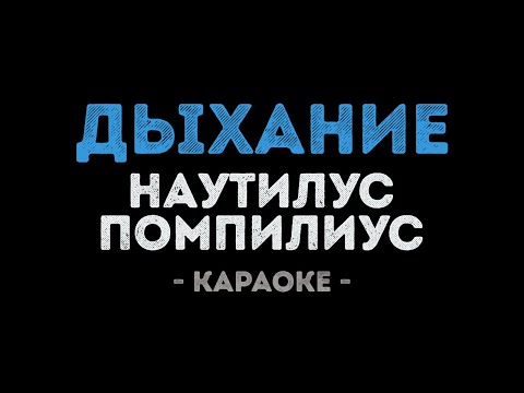 Наутилус Помпилиус - Дыхание