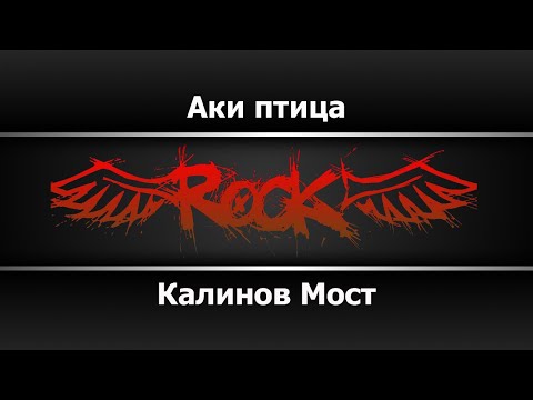 Калинов Мост - Аки птица