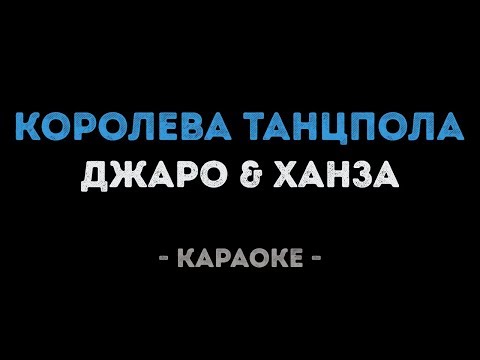Джаро & Ханза - Королева танцпола