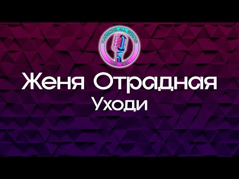 Женя Отрадная - Уходи