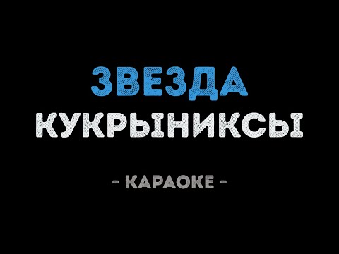 Кукрыниксы - Звезда