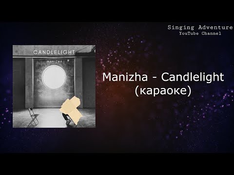 Manizha - Candlelight