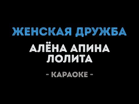 Лолита и Алёна Апина - Женская дружба