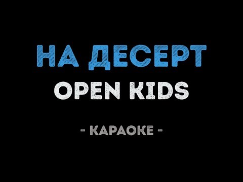 Open Kids - На десерт