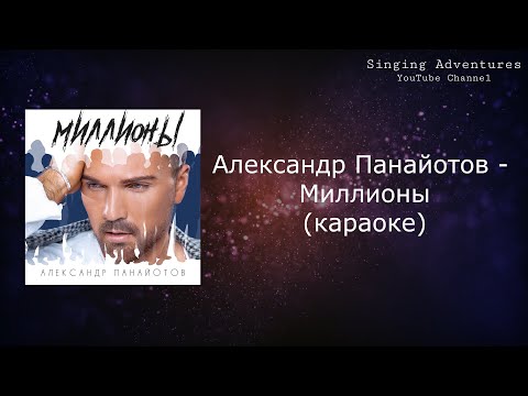 Александр Панайотов - Миллионы