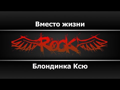 Блондинка Ксю - Вместо жизни