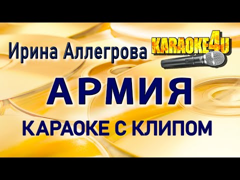 Ирина Аллегрова - Армия