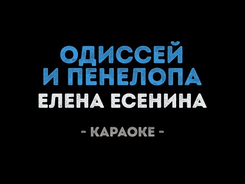 Елена Есенина - Одиссей и Пенелопа