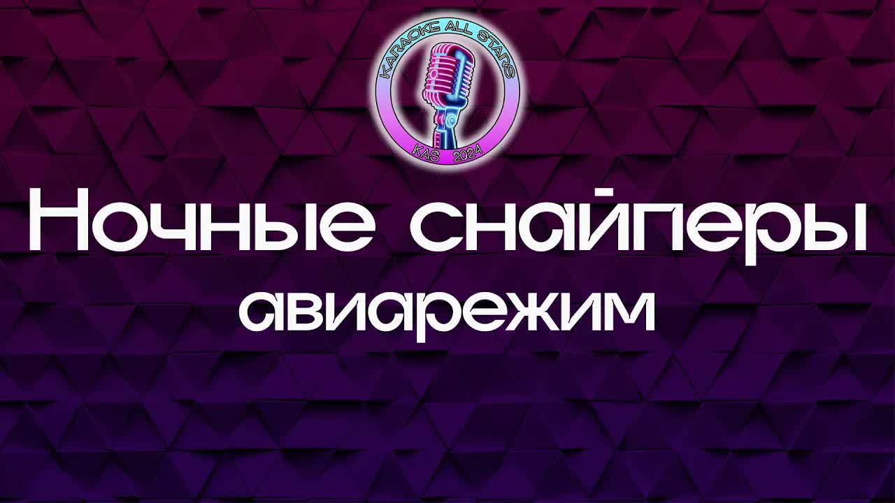Ночные снайперы - авиарежим