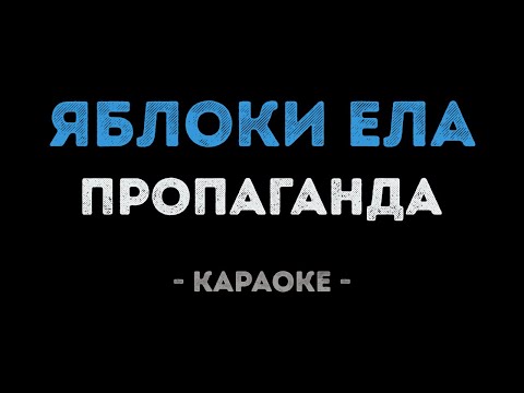 Пропаганда - Яблоки ела