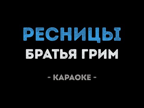 Братья Грим - Ресницы