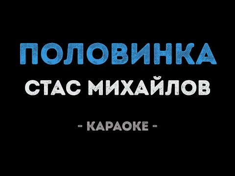 Стас Михайлов - Половинка